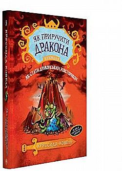 Книга "Коуелл К. Як приручити дракона. Кн.5. Як стати драконським хвісториком" (у) Книга "Коуелл К. Як приручити дракона. Кн.5. Як стати драконським хвісториком" (у)