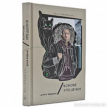 Книга "Кобербель Л. Дикая ведьма. Боевое крещение" (у) (7495)