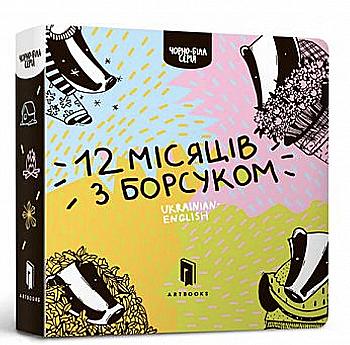Книга "Рубан Р. Дванадцять місяців з борсуком" (у/а) (5347) Книга "Рубан Р. Дванадцять місяців з борсуком" (у/а) (5347)