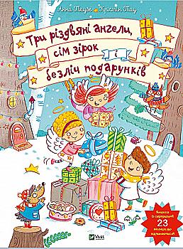 Книга "Три різдвяні ангели, сім зірок і безліч подарунків" (у) (4426) Книга "Три різдвяні ангели, сім зірок і безліч подарунків" (у) (4426)