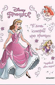 Книга "5 історій про принцес" Книга "5 історій про принцес"