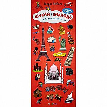 Книга "Ищи и находи. На 5-ти континентах" Т. Ляваль (у)