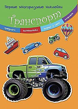 Книга "Перші багаторазові наклейки. Транспорт" (у) Книга "Перші багаторазові наклейки. Транспорт" (у)