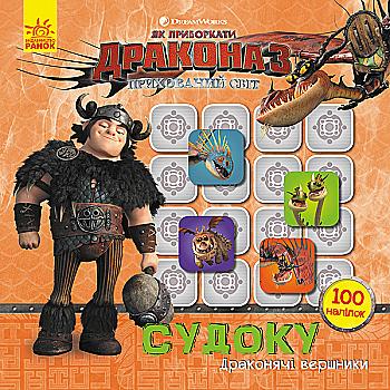 Как укротить Дракона. Судоку с наклейками. Драконьи всадники