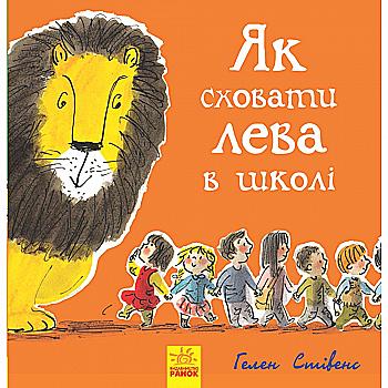 Книга "Як сховати лева в школі" (у), Ч899005У