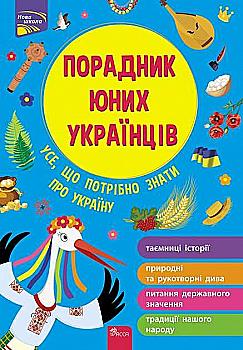 Книга "Розлуцький Н. Порадник юних українців. Усе, що потрібно знати про Україну" (у) (0857) Книга "Розлуцький Н. Порадник юних українців. Усе, що потрібно знати про Україну" (у) (0857)