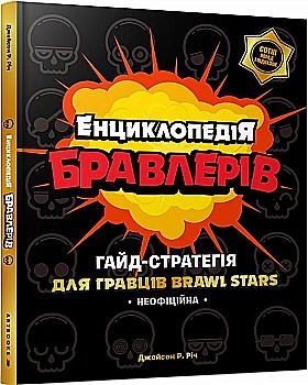 Книга "Річ Дж. Р. Енциклопедія бравлерів" (у) Книга "Річ Дж. Р. Енциклопедія бравлерів" (у)
