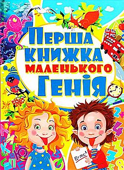Книга "Перша книга маленького генія" (у) (8085) Книга "Перша книга маленького генія" (у) (8085)