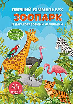 Книга "Перший віммельбух з багаторазовими наліпками. Зоопарк" (у) (0001) Книга "Перший віммельбух з багаторазовими наліпками. Зоопарк" (у) (0001)