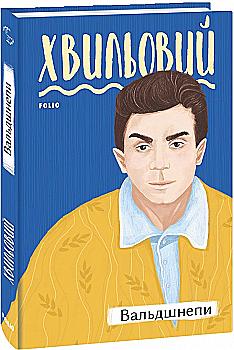 Книга "Хвильовий М. Вальдшнепи" (у) (4834)