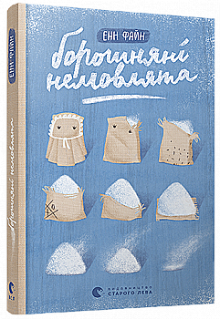 Книга "Файн Енн. Борошняні немовлята" (у) (2710)