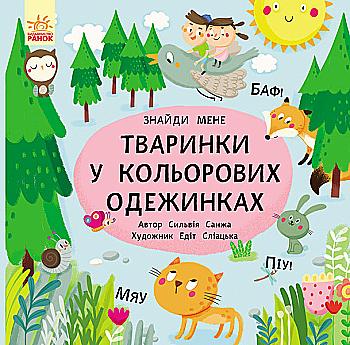 Книга "Пікабу: Знайди мене. Тваринки у кольорових одежинках. Санжа С." (у) (1894) Книга "Пікабу: Знайди мене. Тваринки у кольорових одежинках. Санжа С." (у) (1894)