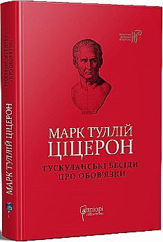 Книга "Марк Туллій Ціцерон. Тускуланські бесіди. Про обов’язки" (у) (7840)