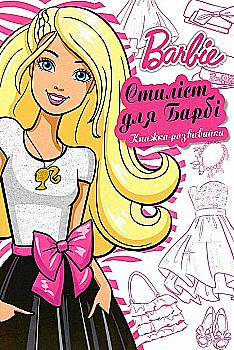 Книжка-розвивайка "Barbie. Стиліст для Барбі" (у) (8355)