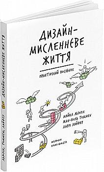 Книга "Дизайн-мысленная жизнь. Льюрик М., Томмен Ж-П., Лайфер Л." (у) (5052) Книга "Дизайн-мысленная жизнь. Льюрик М., Томмен Ж-П., Лайфер Л." (у) (5052)