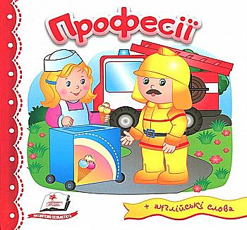 Книга "Світ у малюнках. Професії" (у) (2083) Книга "Світ у малюнках. Професії" (у) (2083)
