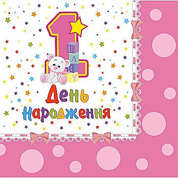 Салфетки "1-ий День народження", розовые, 20 шт, бумага, F-151505 Салфетки "1-ий День народження", розовые, 20 шт, бумага, F-151505