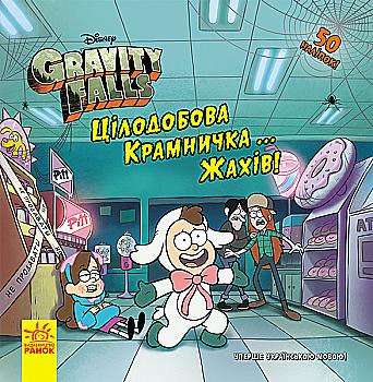 Книга "Disney. Гравити Фолз. Круглосуточный магазинчик… ужасов!" (в) (8570) Книга "Disney. Гравити Фолз. Круглосуточный магазинчик… ужасов!" (в) (8570)