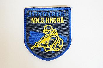 Шеврон "Щиток" з вишивкою Доброго Вечора Ми З Киева Шеврон "Щиток" з вишивкою Доброго Вечора Ми З Киева