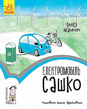 Книга "Читальня: Рівень 2. Мамчич О. Електромобіль Сашко" (у) (4024) Книга "Читальня: Рівень 2. Мамчич О. Електромобіль Сашко" (у) (4024)
