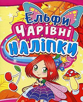 Книга "Чарівні наліпки. Ельфи" (у) (2162)