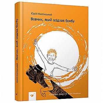 Книга "Никитинский Ю. Вовчик, оседлавший бомбу" (у) (2756)