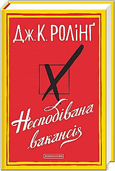 Книга "Роллинг Дж. Неожиданная вакансия" (у) (0442) Книга "Роллинг Дж. Неожиданная вакансия" (у) (0442)