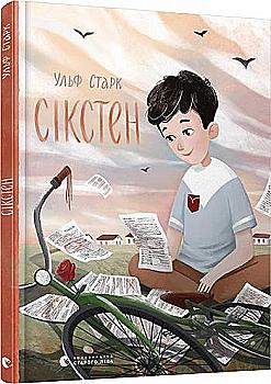 Книга "Старк У. Сікстен" (у) Книга "Старк У. Сікстен" (у)