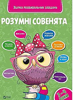 Прописи "Умные совята Сборник развивающих заданий 3-4 года" (у) (0374) Прописи "Умные совята Сборник развивающих заданий 3-4 года" (у) (0374)