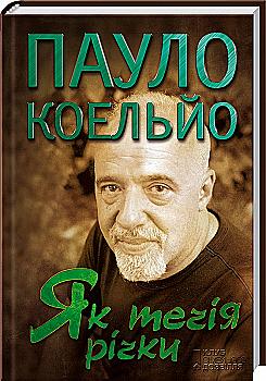 Книга "Як течія річки" (у) (9287) Книга "Як течія річки" (у) (9287)