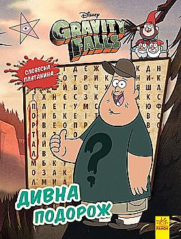 Книга "Disney. Ґравіті Фолз. Словесна плутанина. Дивна подорож" (у) (2232)