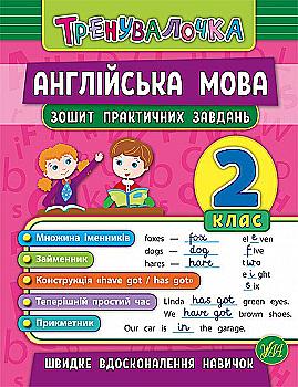 Прописи. Тренувалочка. Зошит практичних завдань. Англійська мова 2 клас (5570) Прописи. Тренувалочка. Зошит практичних завдань. Англійська мова 2 клас (5570)