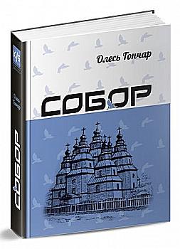 Книга "Гончар О. Собор" (у) (4641)