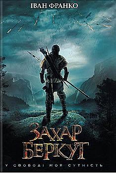 Книга "Франко И. Захар Беркут (кино)"(у) (8333) Книга "Франко И. Захар Беркут (кино)"(у) (8333)