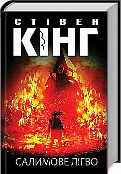 Книга "Кинг С. Салимовое Легво" (у) (3169) Книга "Кинг С. Салимовое Легво" (у) (3169)