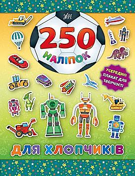 Книга 250 наліпок. Для хлопчиків "Робот" (4870)