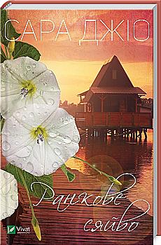 Книга "Джио Сара. Утреннее сияние" т/о (у) (9214)