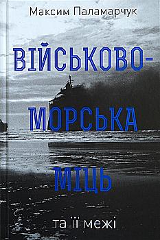 Книга "Паламарчук М. Военно-морская мощь и ее границы" (у) (2683) Книга "Паламарчук М. Военно-морская мощь и ее границы" (у) (2683)