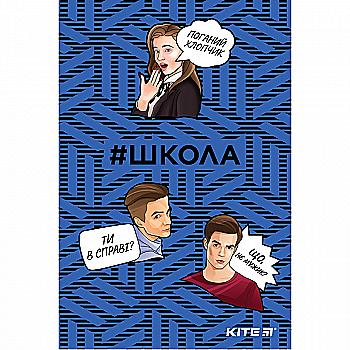 Блокнот А5 64 арк. School-1 термобіндер, SC19-193-1