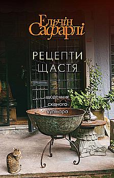 Книга "Эльчин С. Рецепты счастья" (у) (4242) Книга "Эльчин С. Рецепты счастья" (у) (4242)