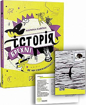 Книга "Кафтан М. Історія брехні. Як ми обманюємося" (у) Книга "Кафтан М. Історія брехні. Як ми обманюємося" (у)
