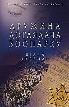 Книга "Акерман Д. Дружина доглядача зоопарку (тв.)" (у) (9398) Книга "Акерман Д. Дружина доглядача зоопарку (тв.)" (у) (9398)