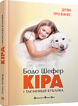 Книга "Шефер Бодо. Кира и тайна баранки или формирование характера в семи шагах" (у) (9456) Книга "Шефер Бодо. Кира и тайна баранки или формирование характера в семи шагах" (у) (9456)