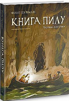 Книга "Пулман Ф. Книга Пыли. Очаровательная дикарка" (у) (7808) Книга "Пулман Ф. Книга Пыли. Очаровательная дикарка" (у) (7808)