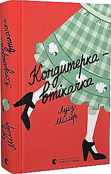 Книга "Миллер Л. Кондитерка-беглеца" (у) (0588)