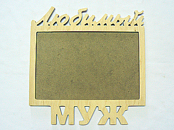 Заготівка дерев`яна Фоторамка "Коханий чоловік", 0796