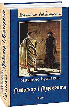 Книга "ШБ Булгаков М. Мастер и Маргарита (новое оф.)" (у) (7738) Книга "ШБ Булгаков М. Мастер и Маргарита (новое оф.)" (у) (7738)