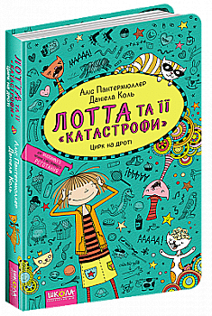 Книга "Пантермюллер А., Коль Д. Лотта та її "катастрофи". Цирк на дроті" (у) (4154) Книга "Пантермюллер А., Коль Д. Лотта та її "катастрофи". Цирк на дроті" (у) (4154)