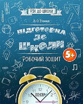 Прописи "Год до школы. Подготовка к школе 5 + " (у), РДШ004 Прописи "Год до школы. Подготовка к школе 5 + " (у), РДШ004