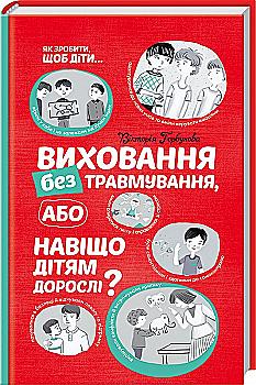 Книга "Горбунова В. Воспитание без травмирования или Зачем детям взрослые?" (у) Книга "Горбунова В. Воспитание без травмирования или Зачем детям взрослые?" (у)